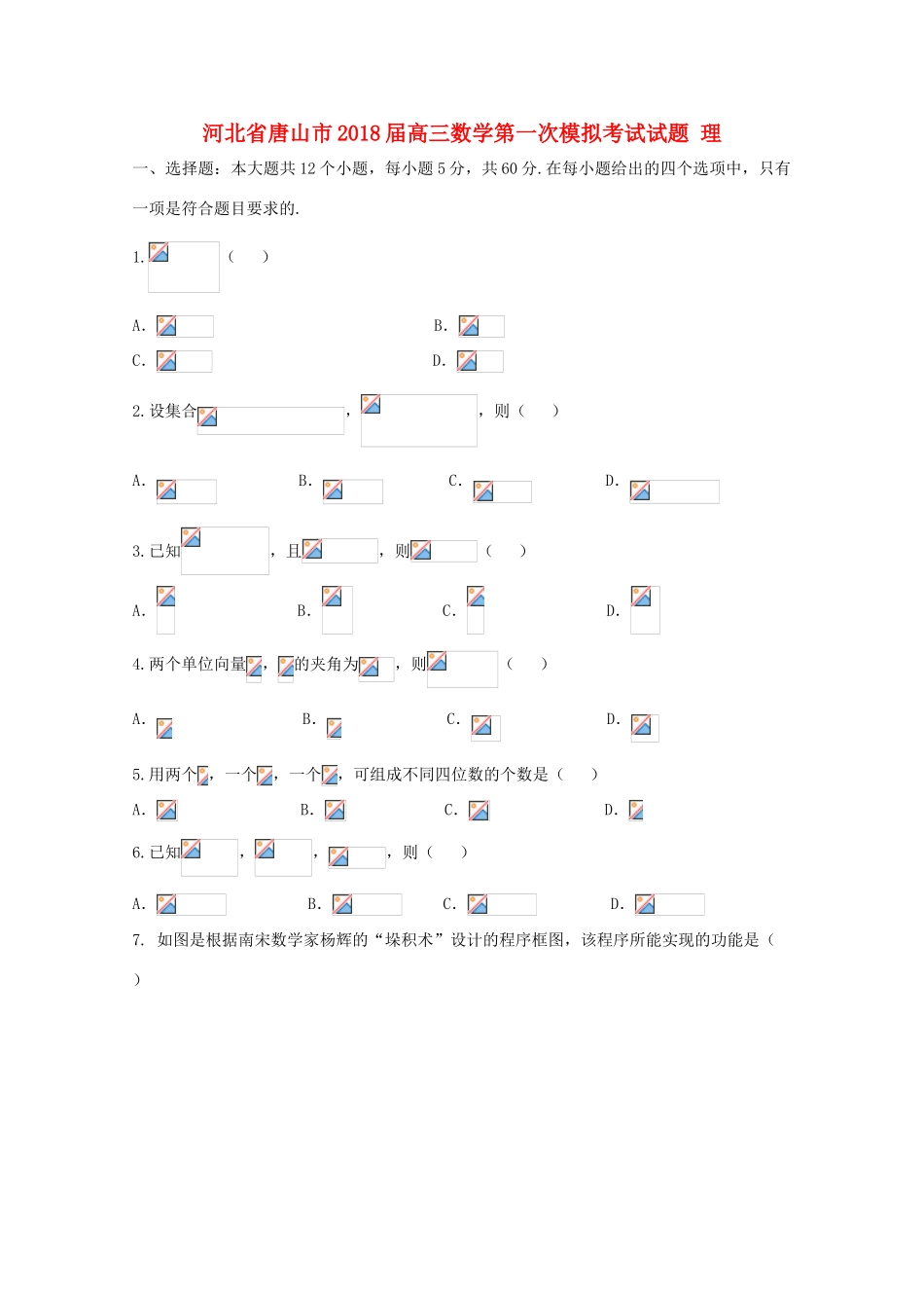 河北省唐山市高三数学第一次模拟考试试题 理-人教版高三全册数学试题_第1页