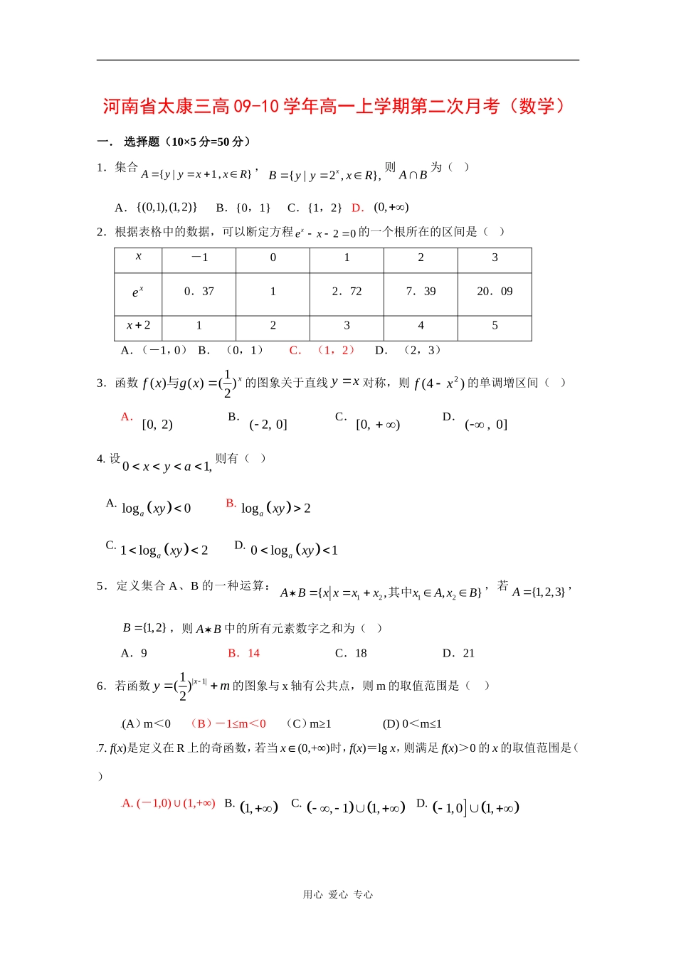 河南省太康三高09-10学年高一数学上学期第二次月考北师大版 新课标_第1页