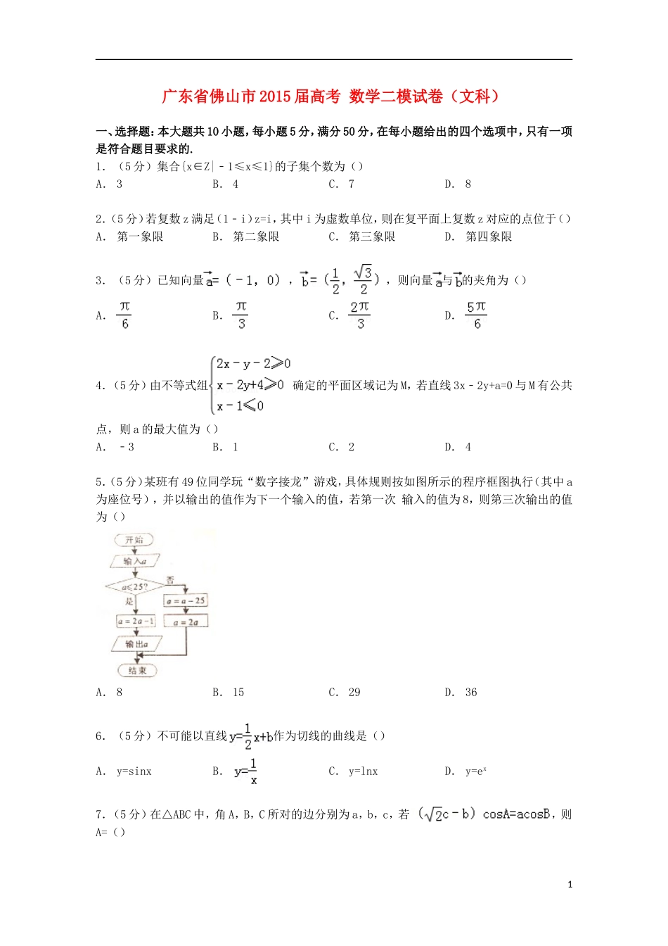 广东省佛山市高考数学二模试卷 文（含解析）-人教版高三全册数学试题_第1页