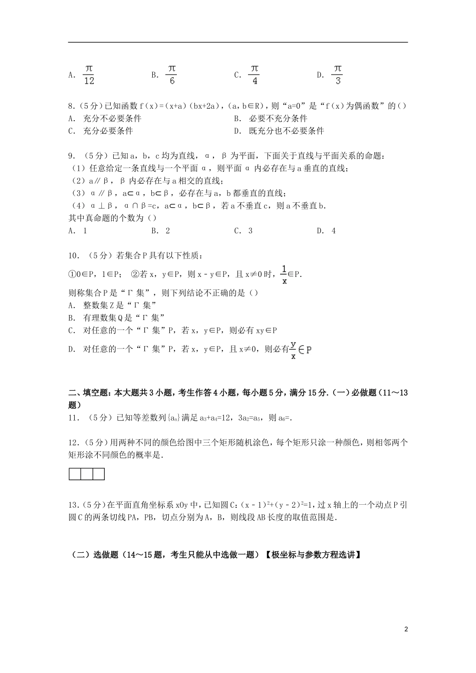 广东省佛山市高考数学二模试卷 文（含解析）-人教版高三全册数学试题_第2页