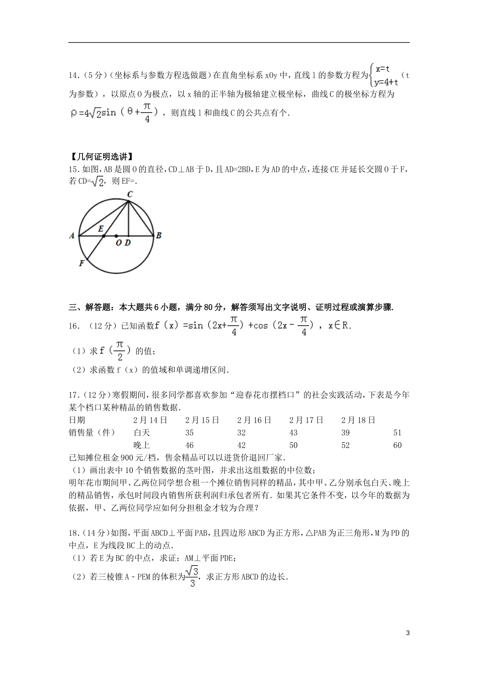 广东省佛山市高考数学二模试卷 文（含解析）-人教版高三全册数学试题_第3页