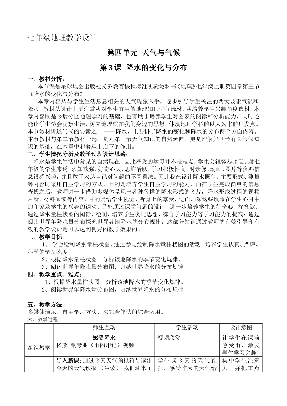 七年级地理--《降水的变化与分布》--教学设计_第1页