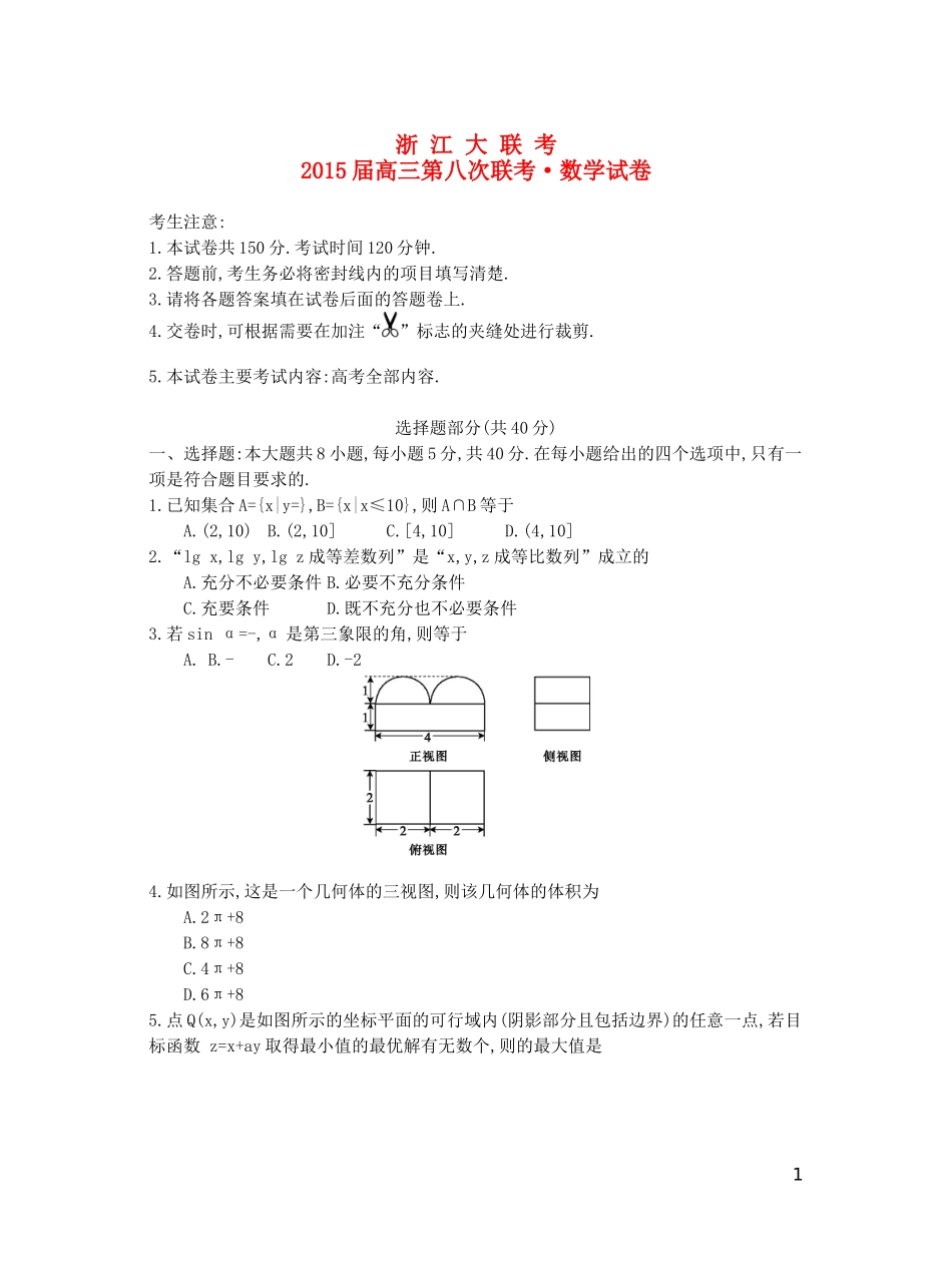 浙江省高三数学第八次联考试题 理-人教版高三全册数学试题_第1页