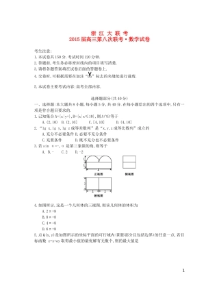 浙江省高三数学第八次联考试题 理-人教版高三全册数学试题