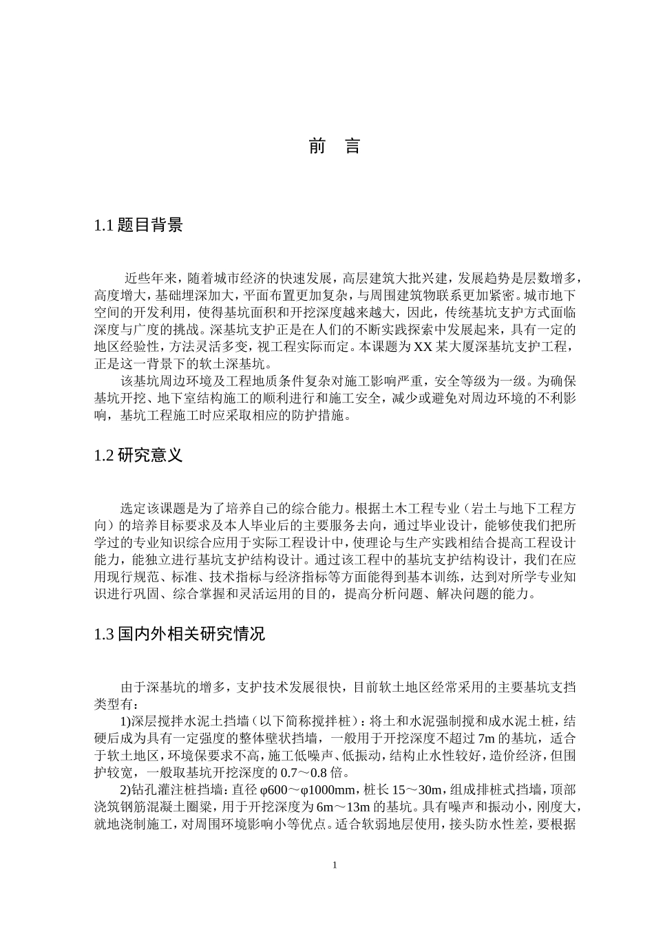 某大厦深基坑支护工程毕业设计_第3页