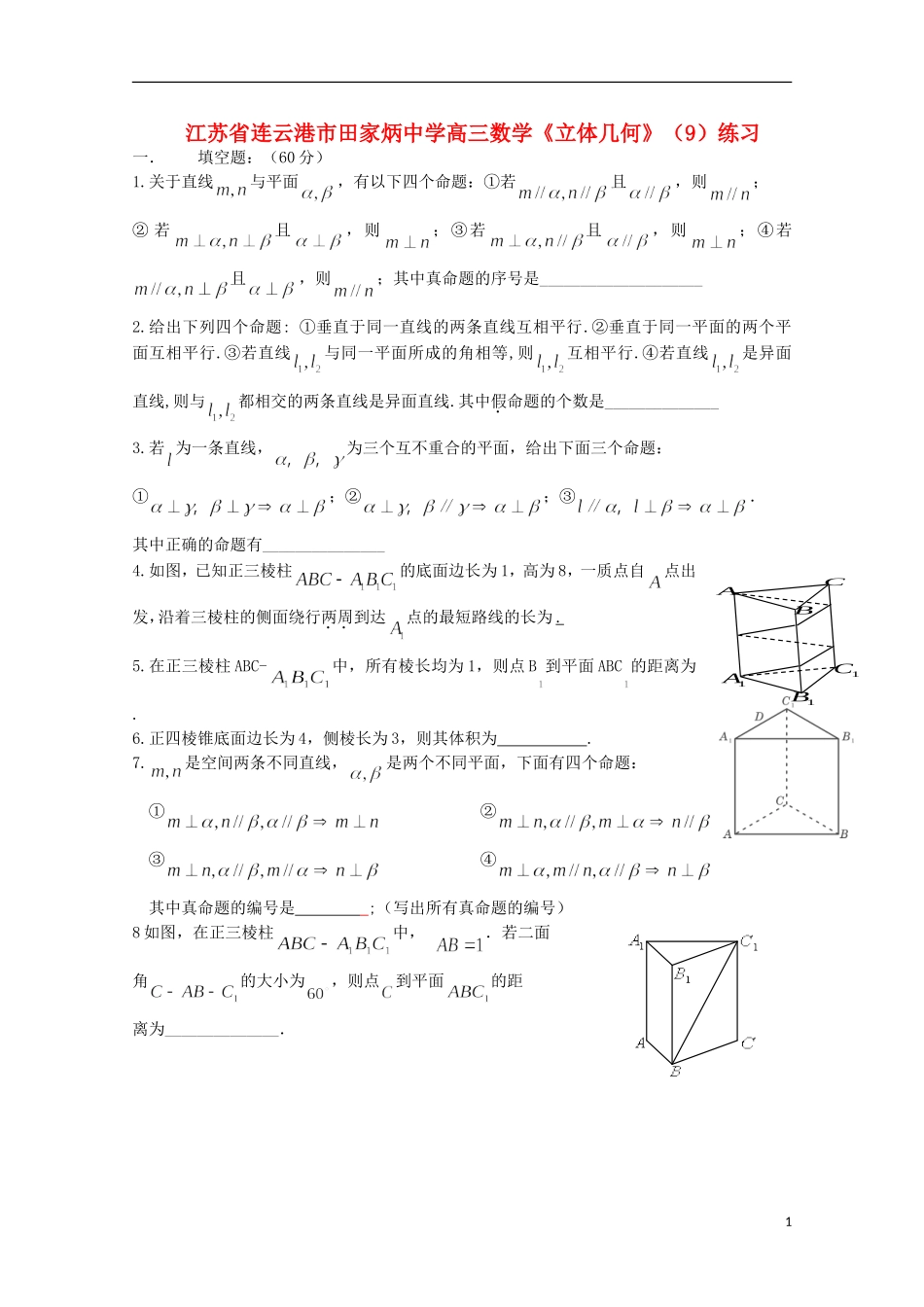 江苏省连云港市田家炳中学高三数学《立体几何》（9）练习_第1页