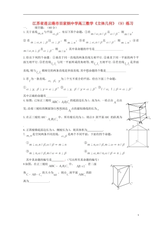 江苏省连云港市田家炳中学高三数学《立体几何》（9）练习