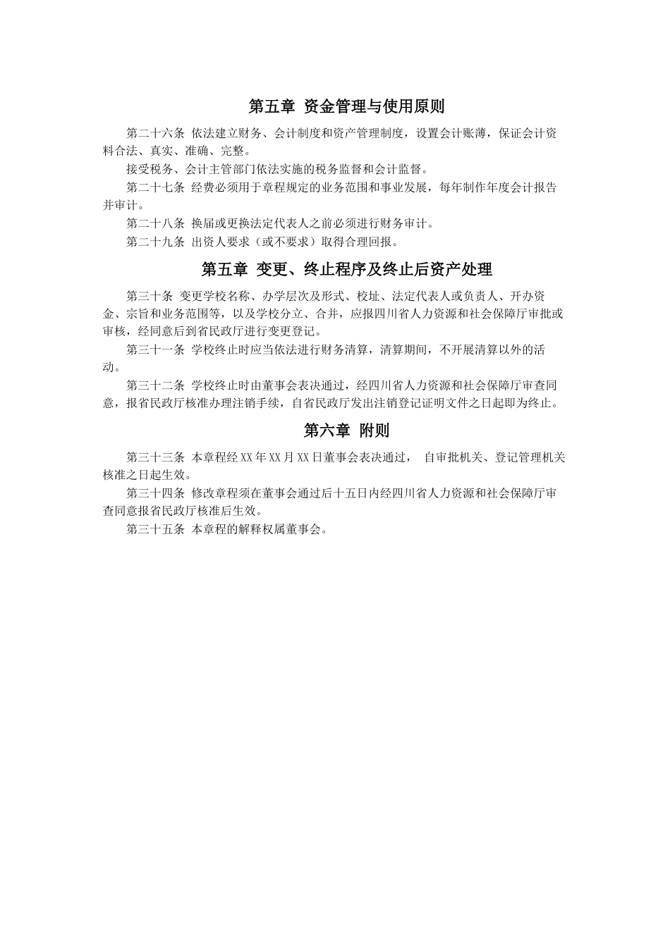 民办职业培训章程_第3页