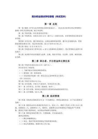 民办职业培训章程