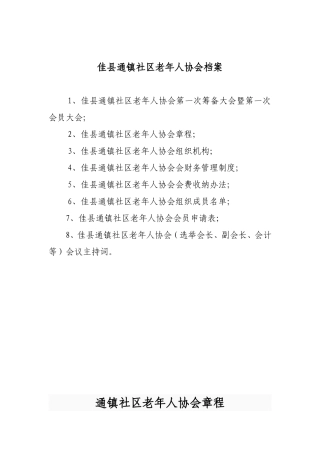 老年人协会的全套资料