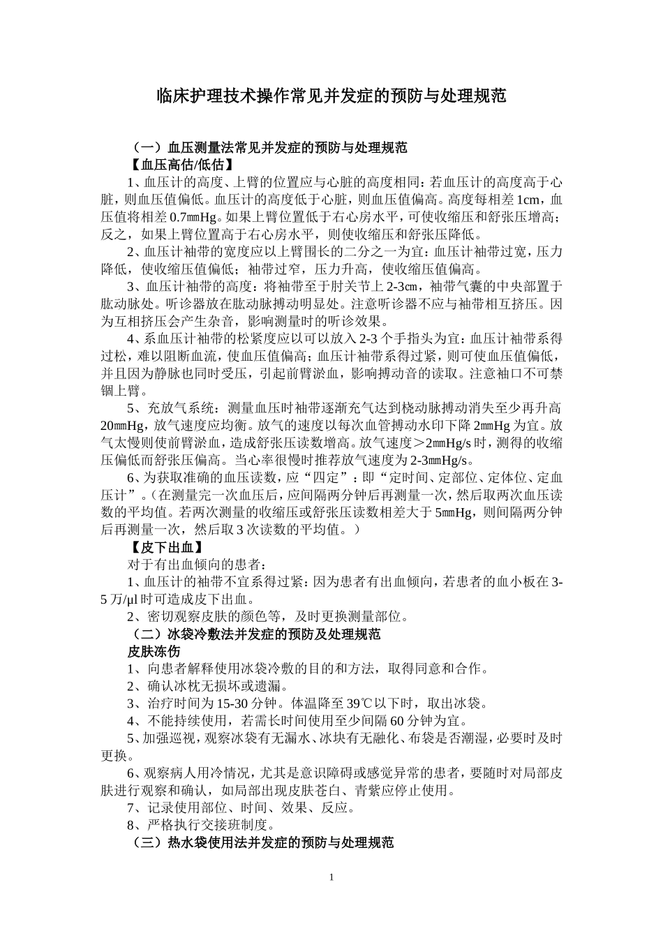 临床护理技术操作常见并发症的预防与处理规范_第1页