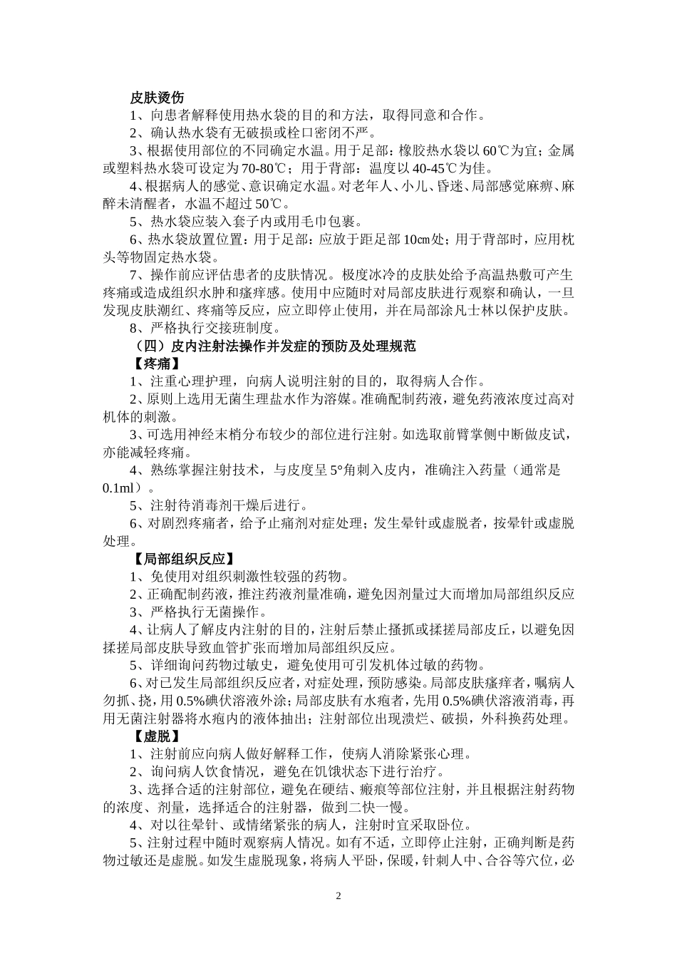 临床护理技术操作常见并发症的预防与处理规范_第2页