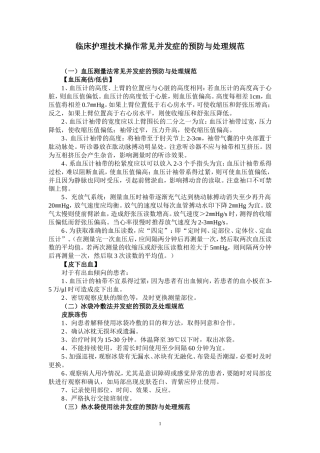 临床护理技术操作常见并发症的预防与处理规范