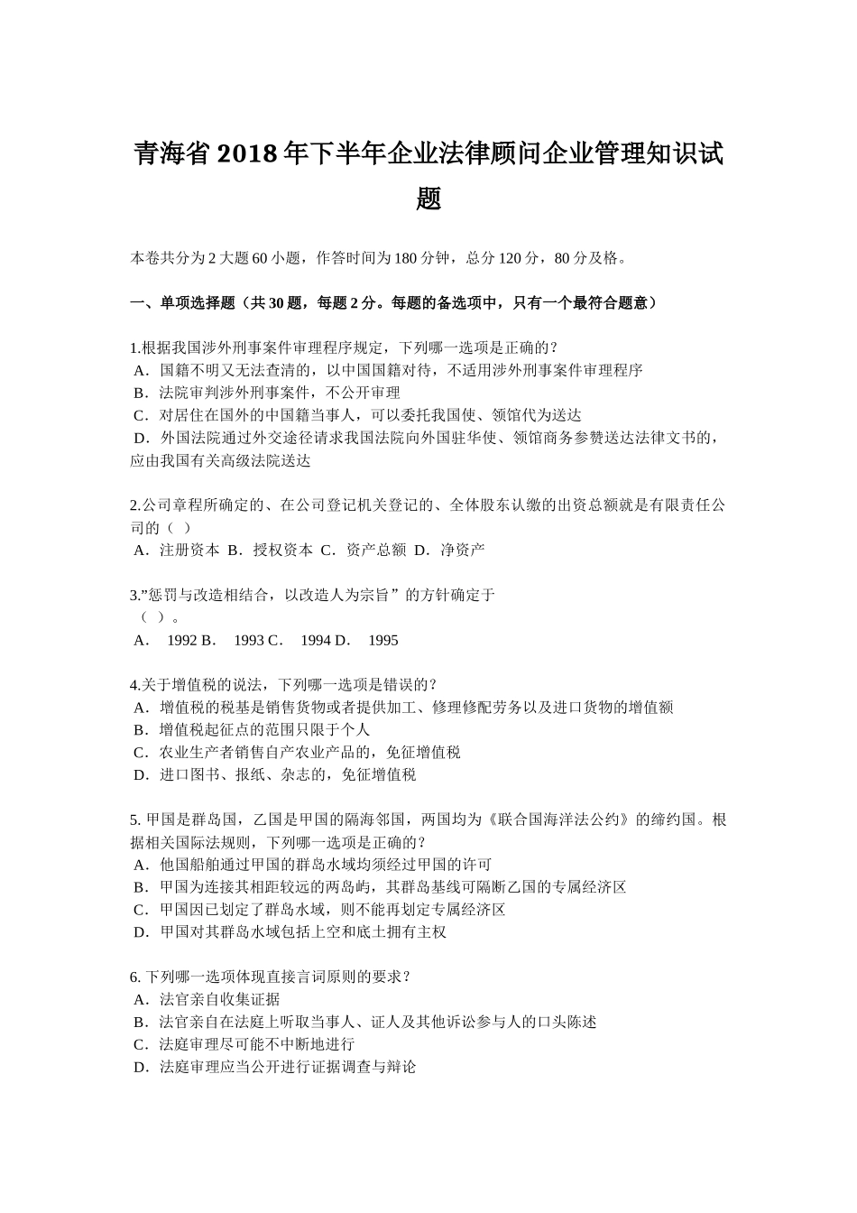 青海省2018年下半年企业法律顾问企业管理知识试题_第1页