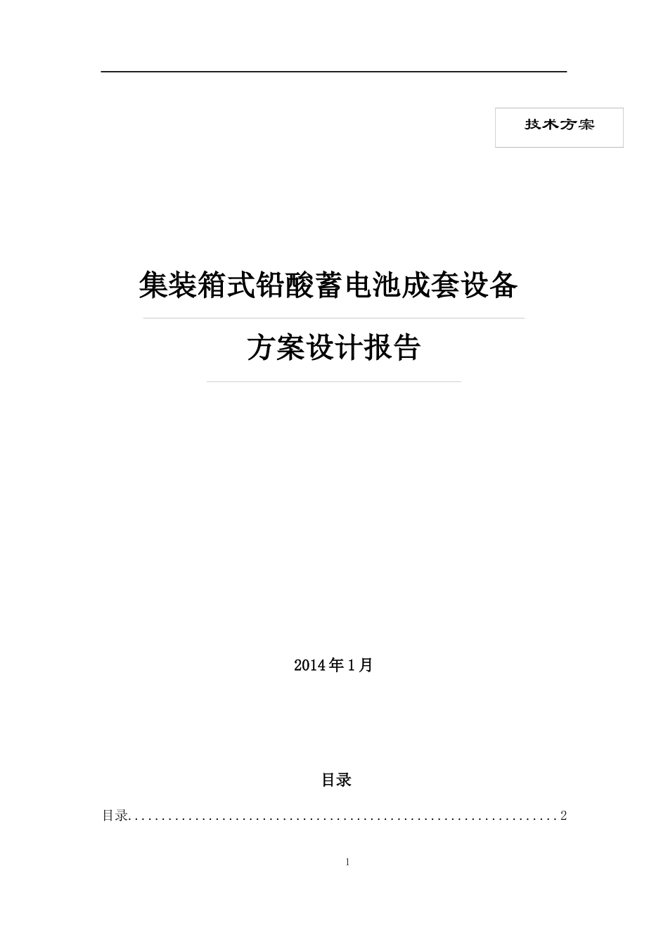 铅酸电池储能系统方案设计-(有集装箱)_第1页