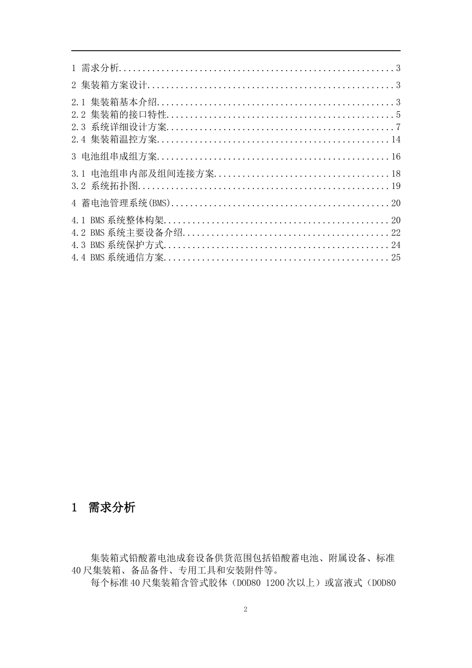 铅酸电池储能系统方案设计-(有集装箱)_第2页