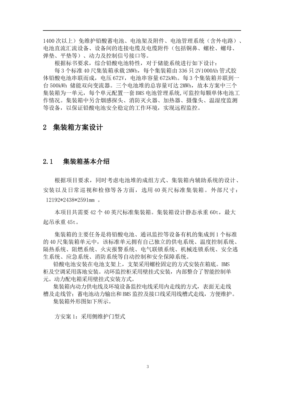 铅酸电池储能系统方案设计-(有集装箱)_第3页