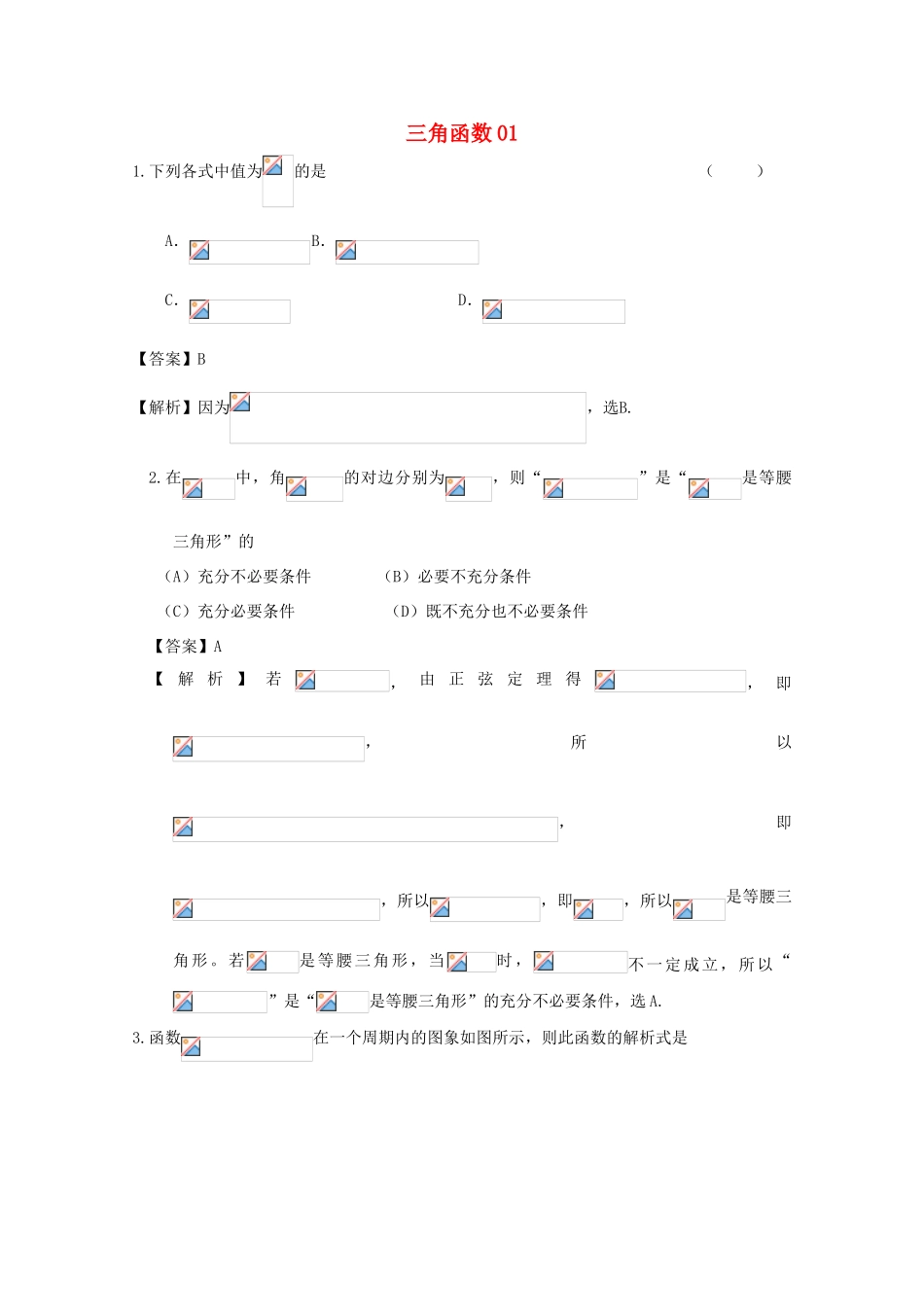 广东省天河地区高考数学一轮复习试题精选 三角函数01 文-人教版高三全册数学试题_第1页
