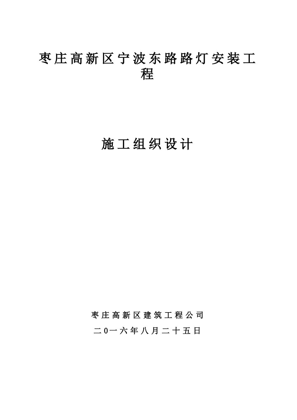 路灯安装施工组织设计_第1页