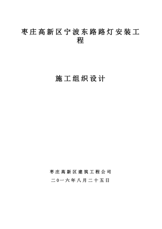 路灯安装施工组织设计