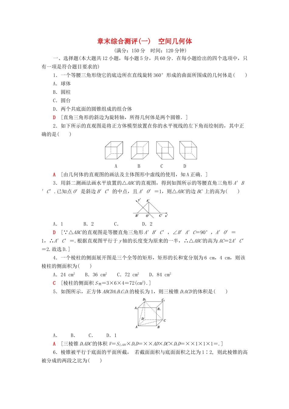 高中数学 章末综合测评1 空间几何体 新人教A版必修2-新人教A版高一必修2数学试题_第1页