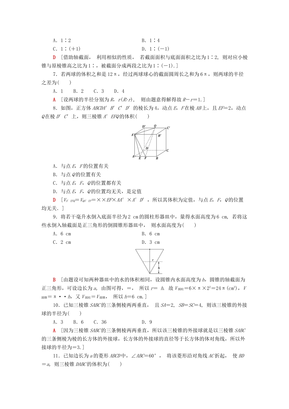 高中数学 章末综合测评1 空间几何体 新人教A版必修2-新人教A版高一必修2数学试题_第2页