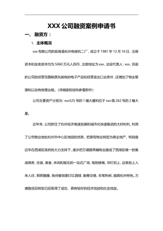 企业融资申请书范本