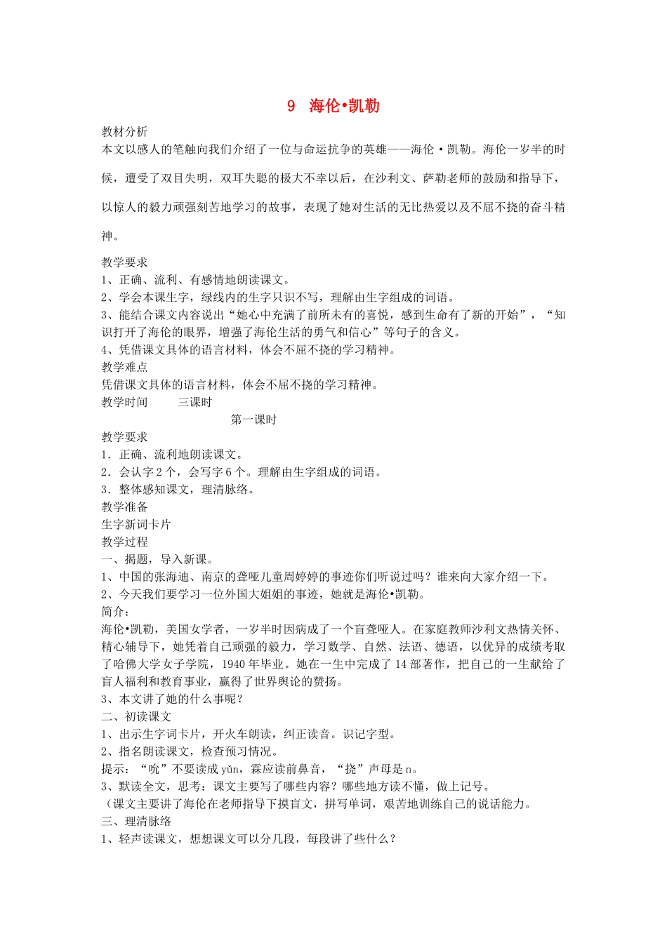 五年级语文下册 第三单元 9 海伦 凯勒教案2 苏教版-苏教版小学五年级下册语文教案_第1页