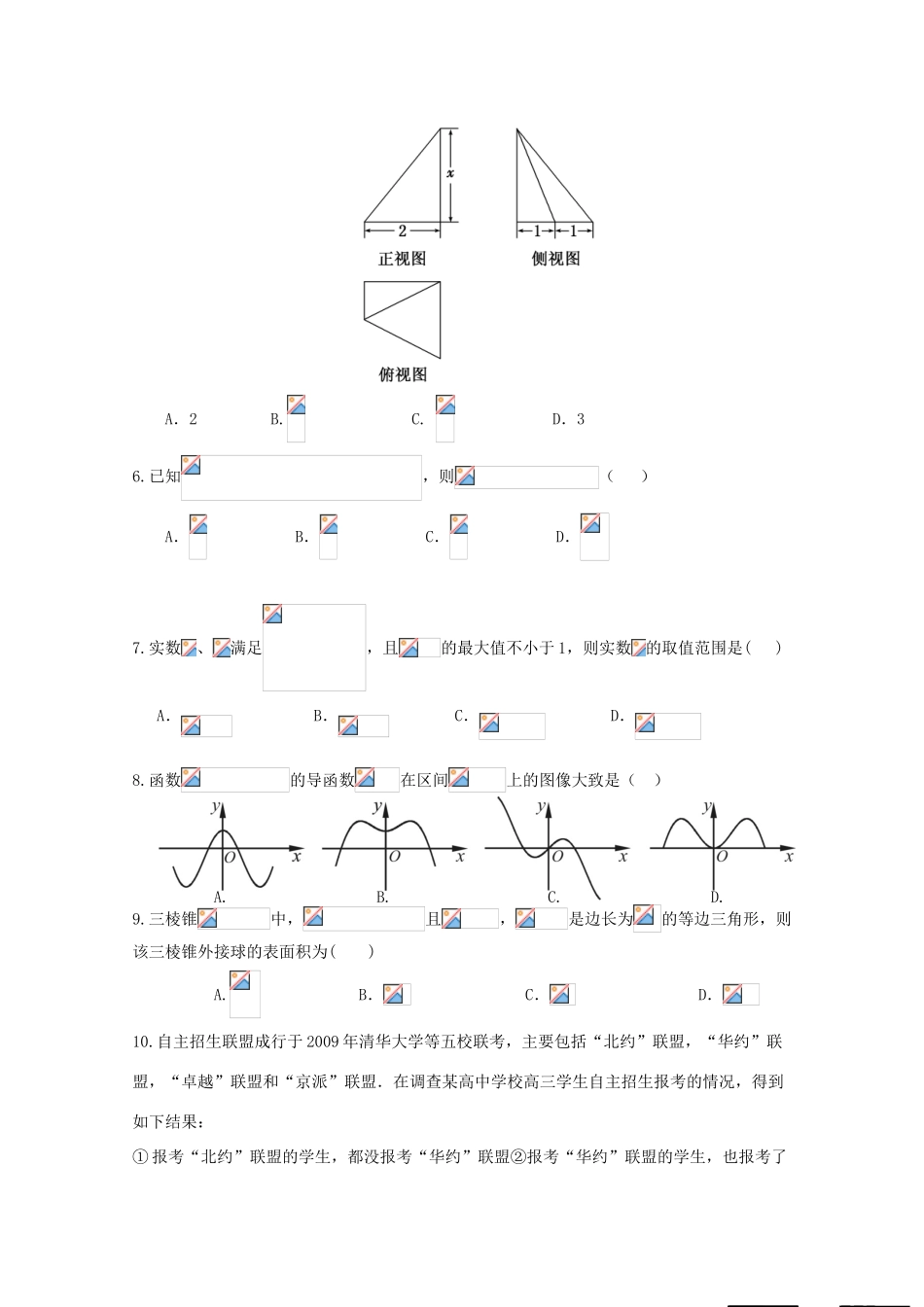 广东省六校高三数学下学期第三次联考试题 文-人教版高三全册数学试题_第2页
