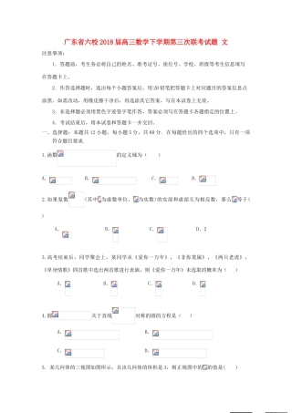 广东省六校高三数学下学期第三次联考试题 文-人教版高三全册数学试题