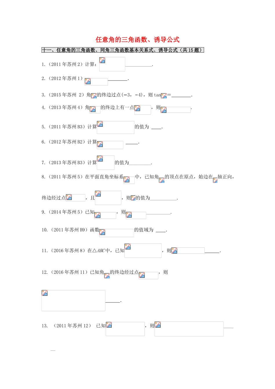 江苏省苏州市高一数学下学期期末备考试题分类汇编 十一 任意角的三角函数、诱导公式-人教版高一全册数学试题_第1页