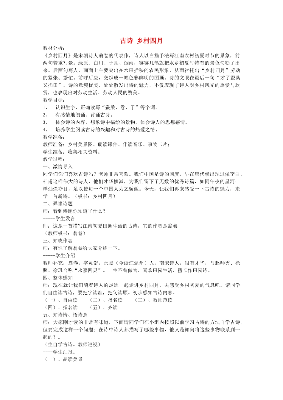 六年级语文下册 古诗 乡村四月教案 鄂教版_第1页