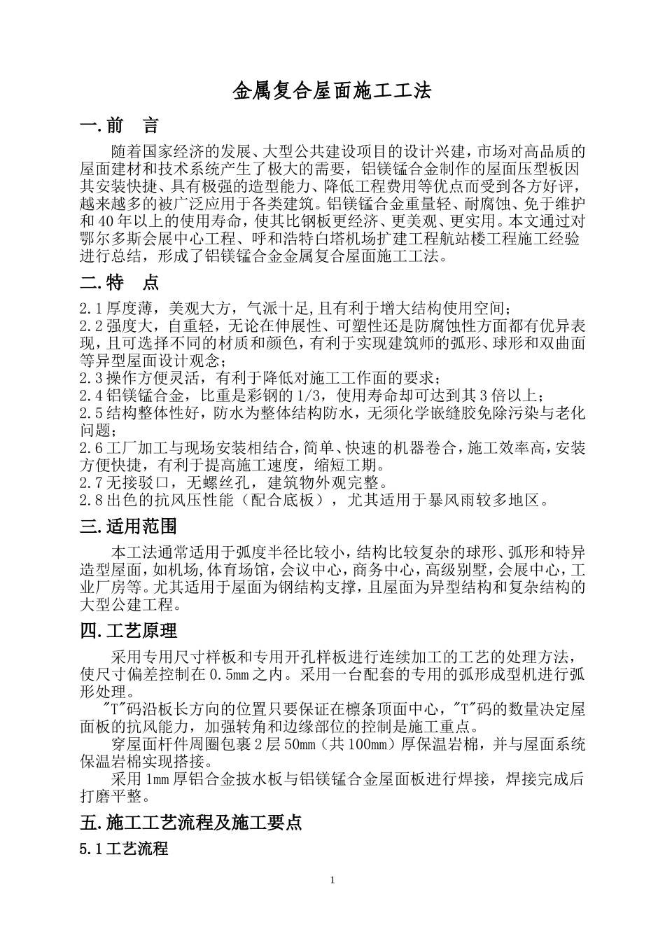 金属复合屋面施工工法(铝镁锰屋面板)_第1页