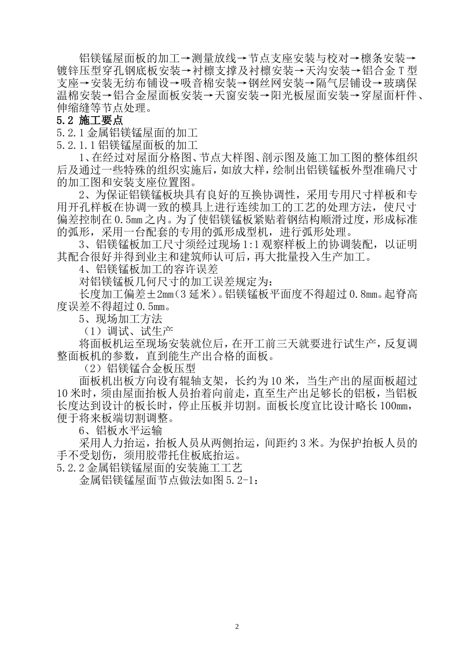金属复合屋面施工工法(铝镁锰屋面板)_第2页
