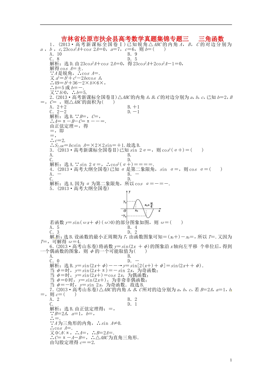 吉林省松原市扶余县高考数学 真题集锦专题三 三角函数_第1页