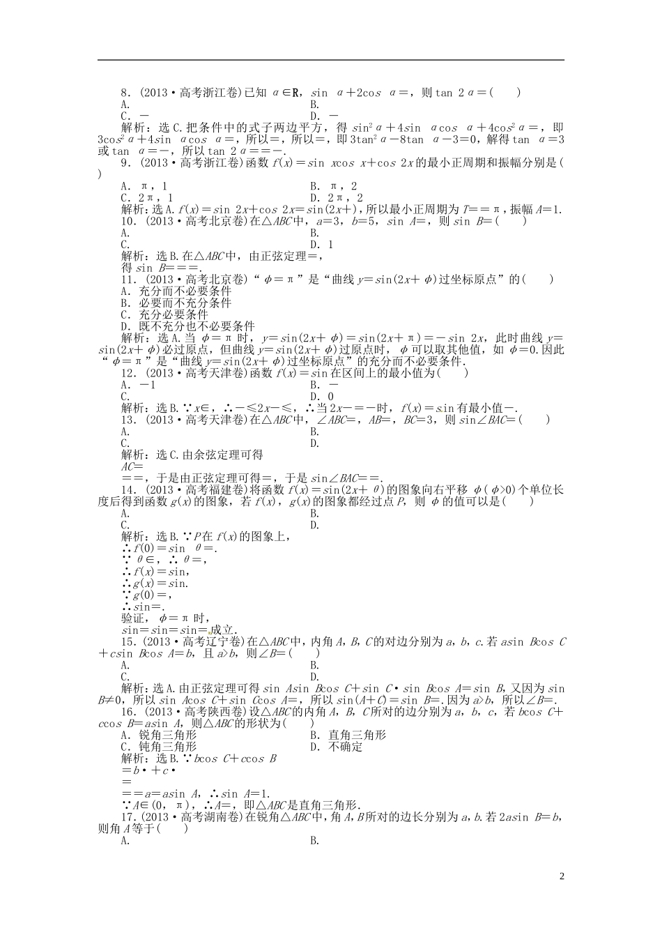 吉林省松原市扶余县高考数学 真题集锦专题三 三角函数_第2页