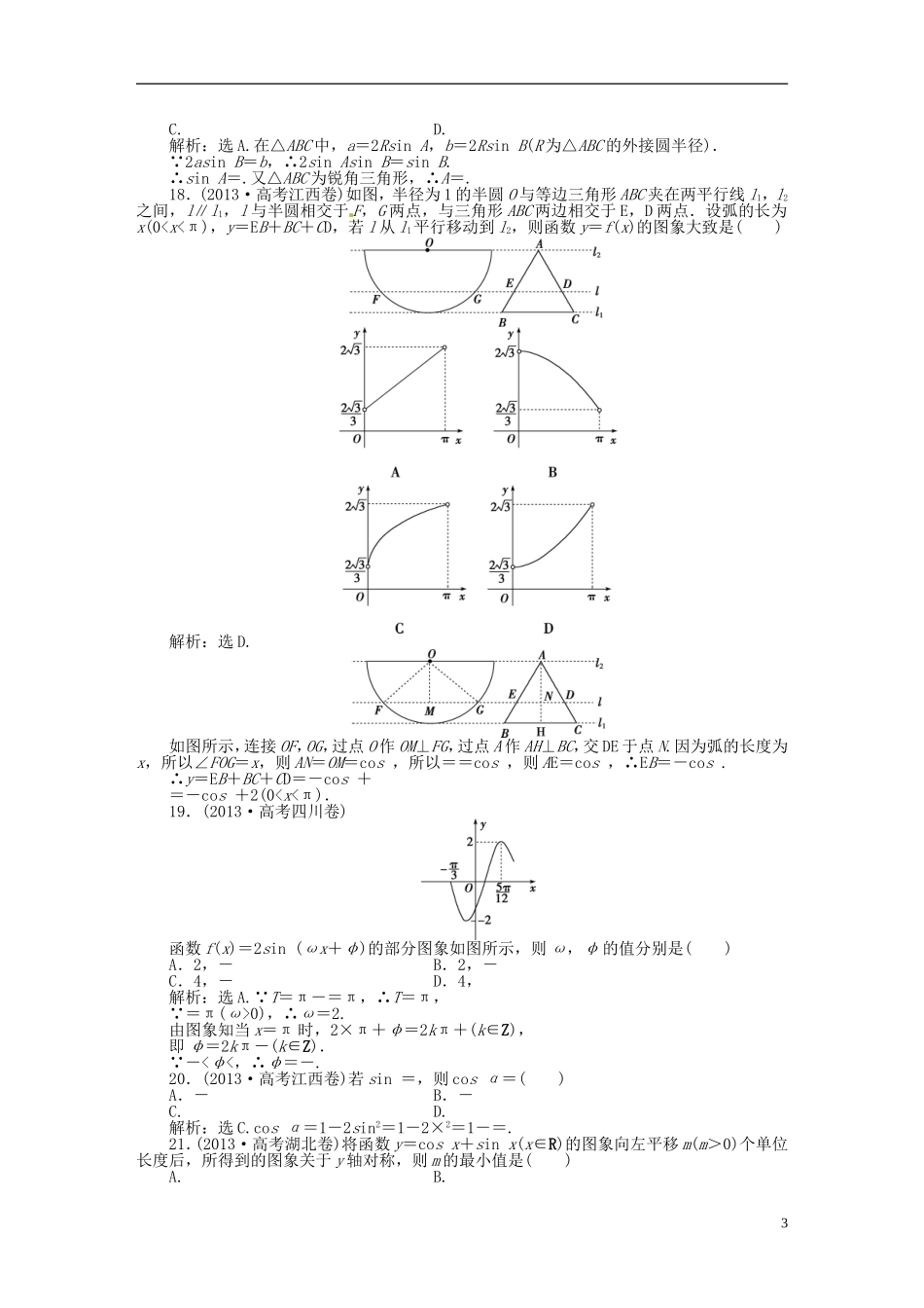 吉林省松原市扶余县高考数学 真题集锦专题三 三角函数_第3页