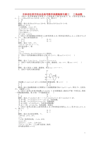 吉林省松原市扶余县高考数学 真题集锦专题三 三角函数