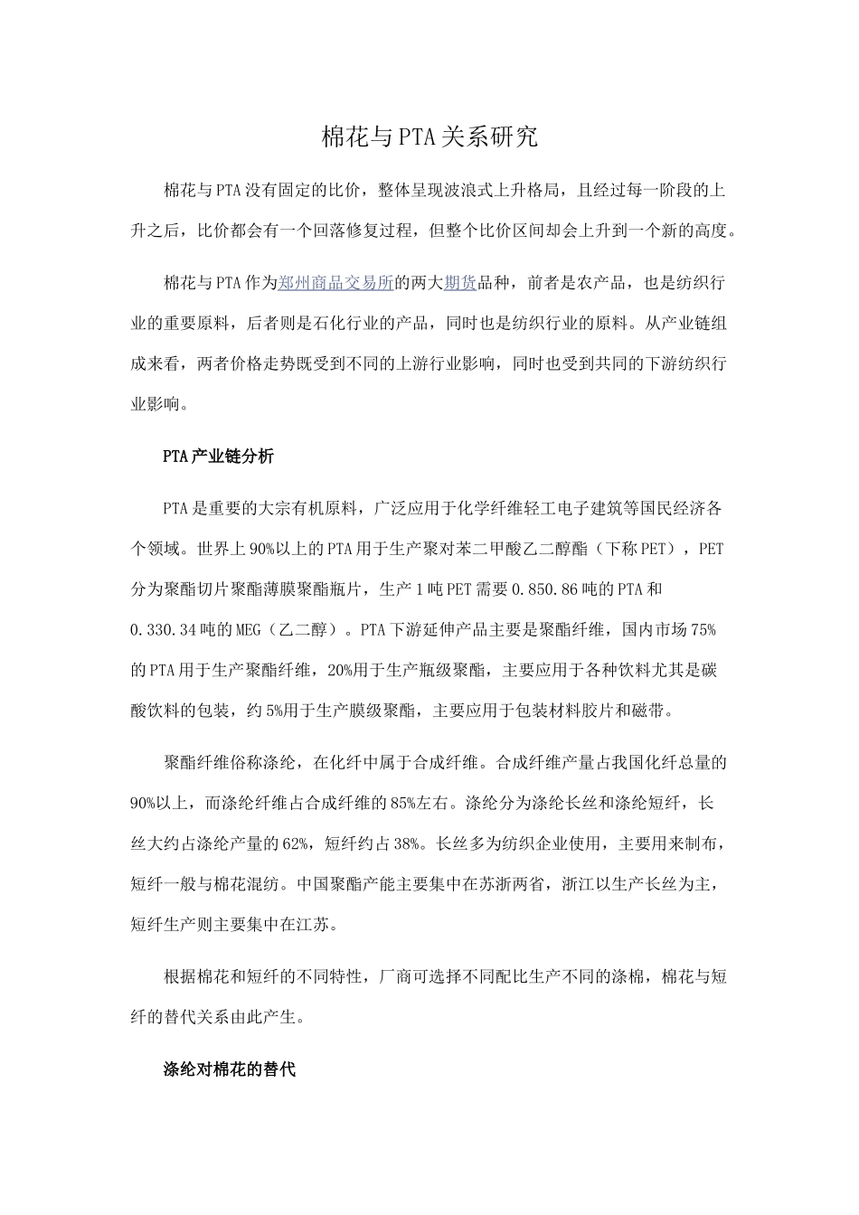 棉花与PTA关系研究_第1页