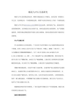 棉花与PTA关系研究