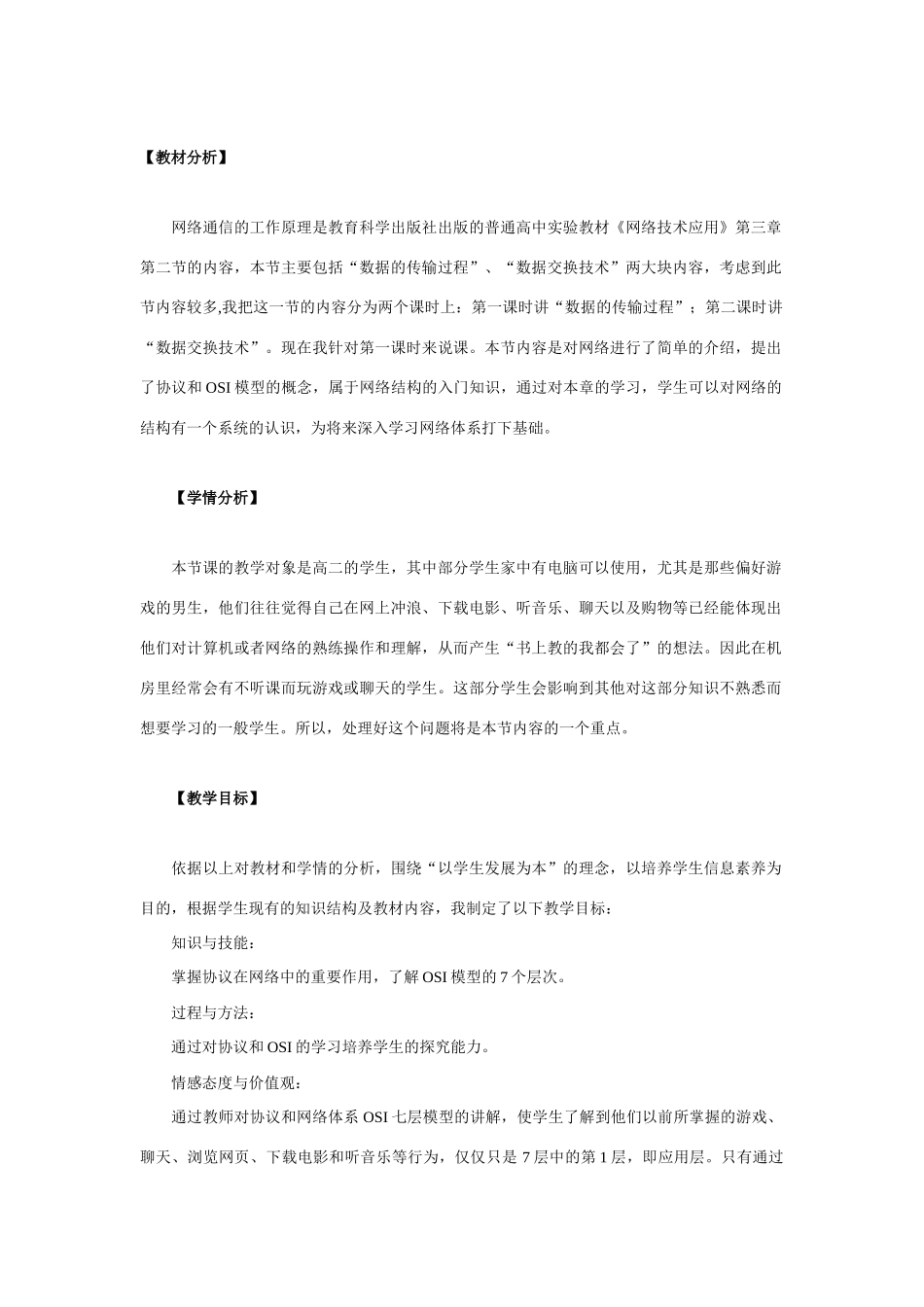 高中信息技术 网络通信的工作原理（1）教案 教科版选修3_第1页