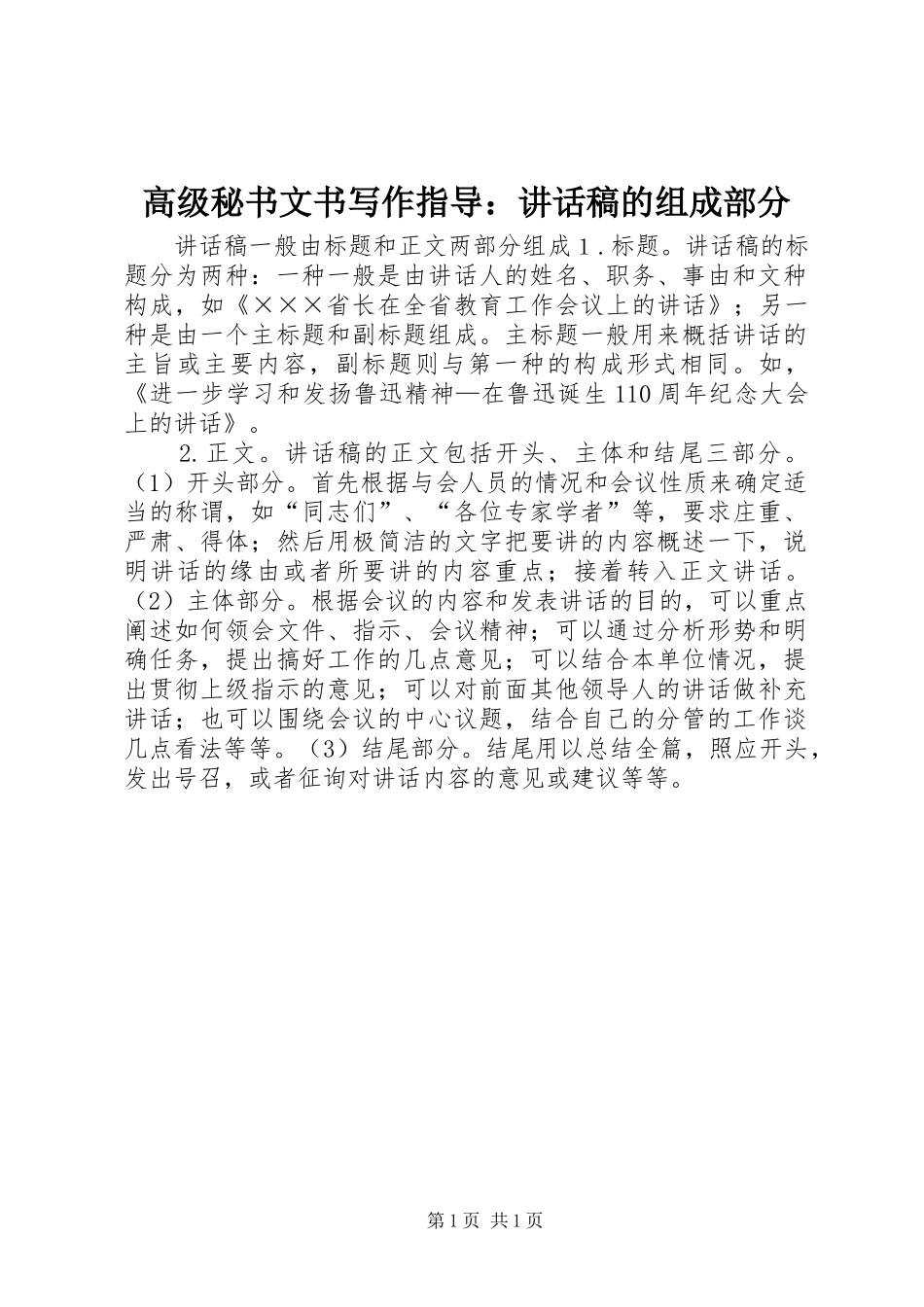 高级秘书文书写作指导：讲话发言稿的组成部分_第1页
