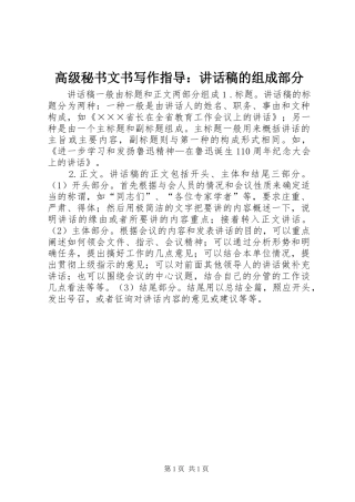 高级秘书文书写作指导：讲话发言稿的组成部分