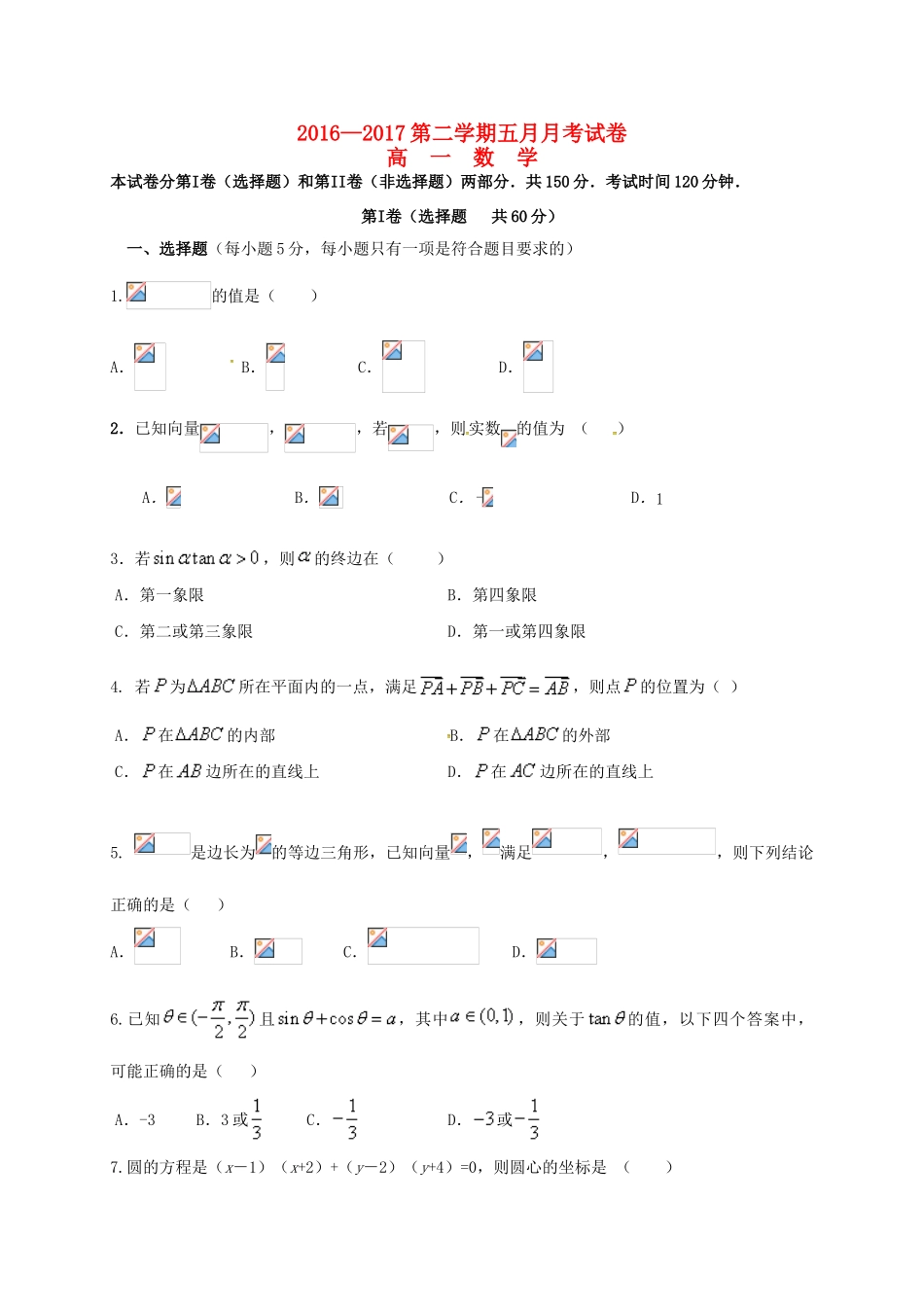 河南省安阳市高一数学5月月考试题-人教版高一全册数学试题_第1页