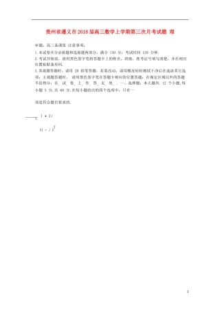 贵州省遵义市高三数学上学期第三次月考试题 理-人教版高三全册数学试题