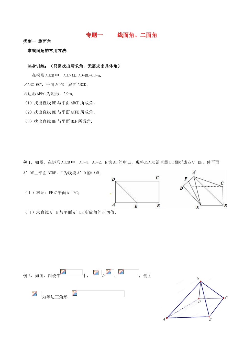 浙江省杭州市高考数学总复习 专题一 线线角、二面角（无答案）-人教版高三全册数学试题_第1页