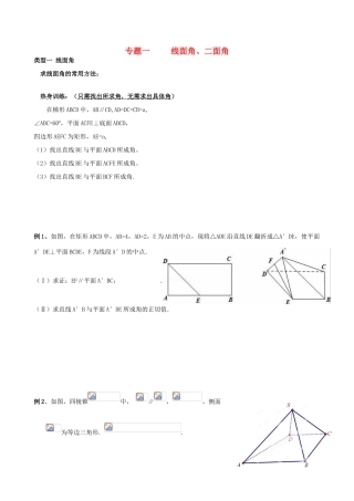 浙江省杭州市高考数学总复习 专题一 线线角、二面角（无答案）-人教版高三全册数学试题