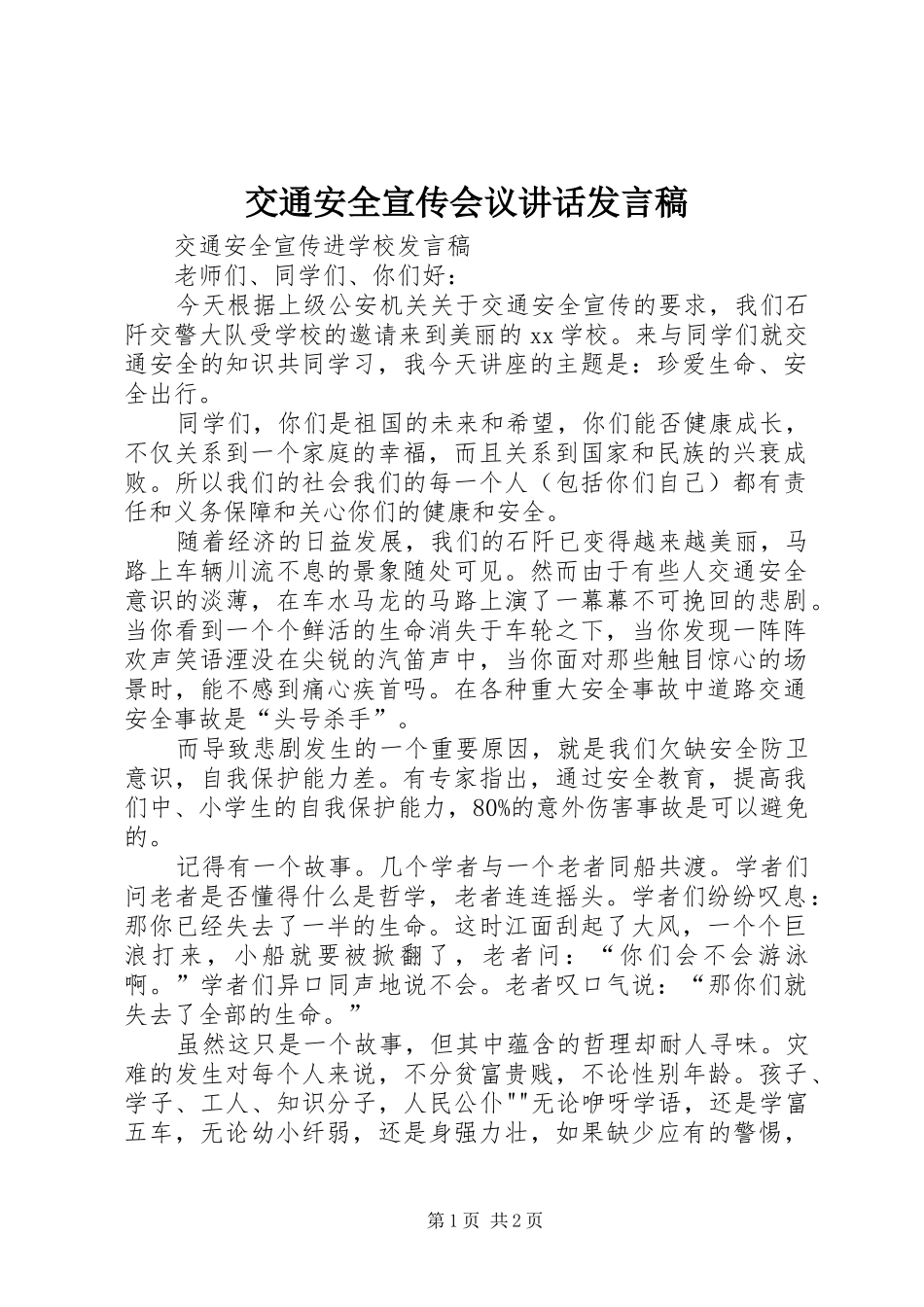 交通安全宣传会议的的讲话稿_第1页