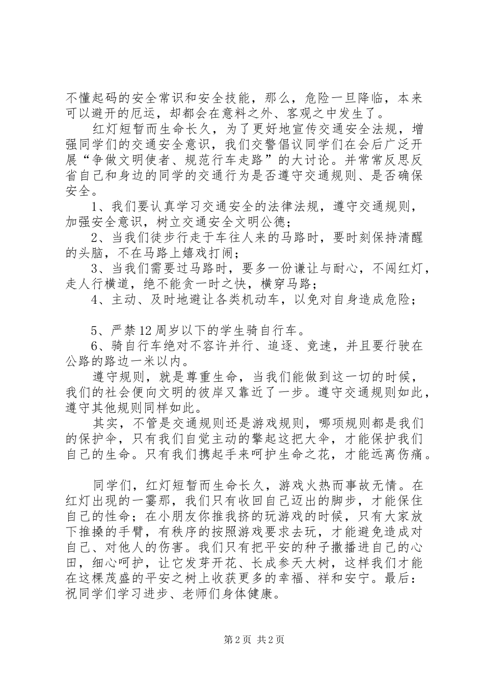 交通安全宣传会议的的讲话稿_第2页