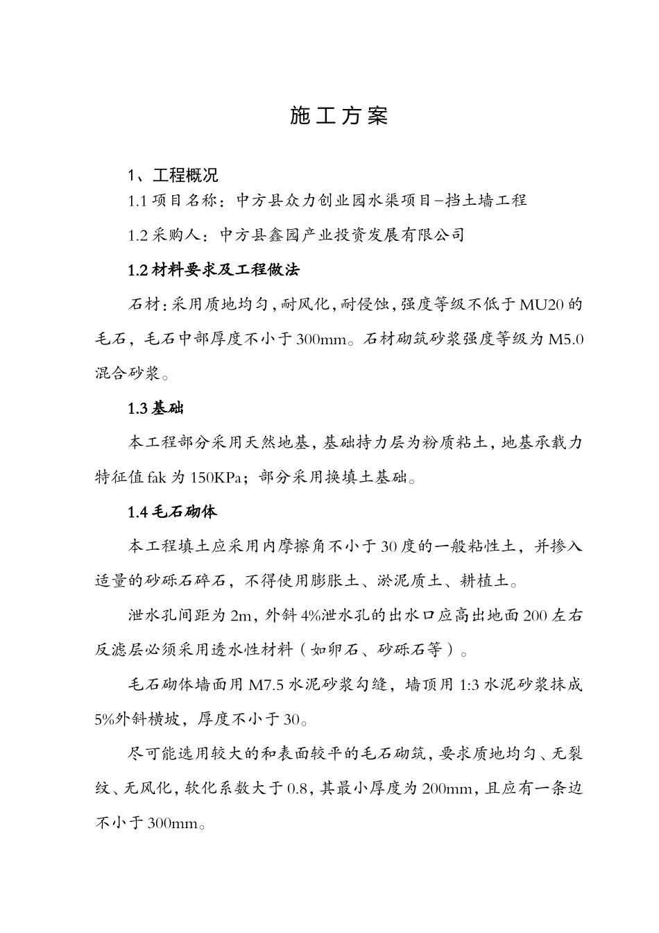 毛石挡土墙施工组织设计_第2页